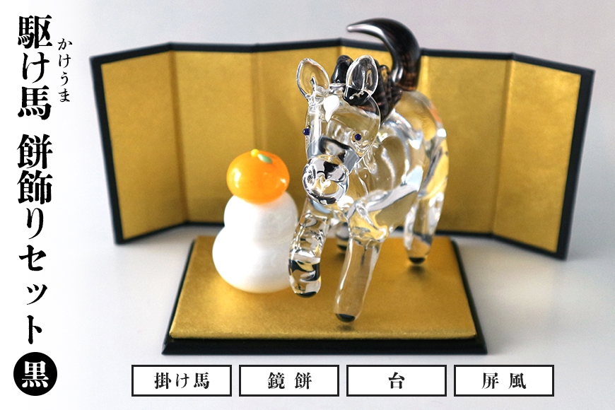 【黒】駆け馬(かけうま)・餅飾りセット 令和8年 R8 2026年 干支 馬 午 鏡餅 屏風 お正月 モチーフ 茨城県 ガラス 置物 赤 黒 白 ガラス工房 神魂 笠間市 茨城県 CW-066-02