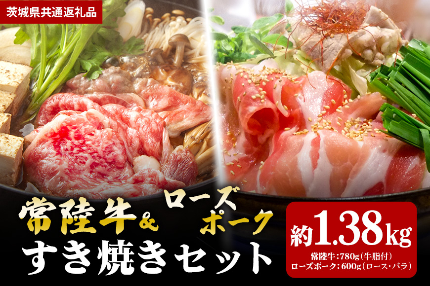 【すき焼きセット】常陸牛780g・ローズポーク600g(茨城県共通返礼品) II-055