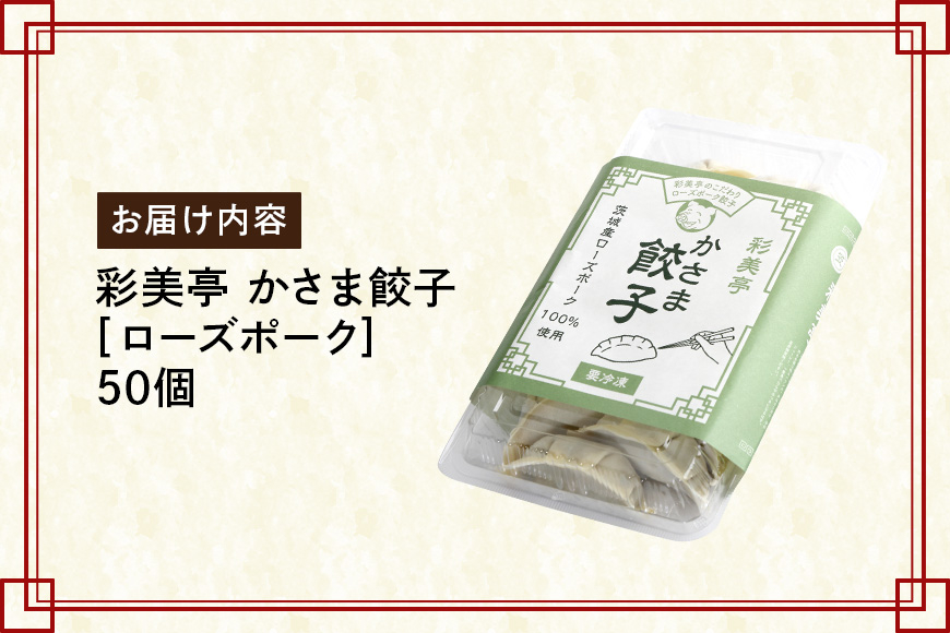 彩美亭 かさま餃子 ローズポーク50個入り HV-007