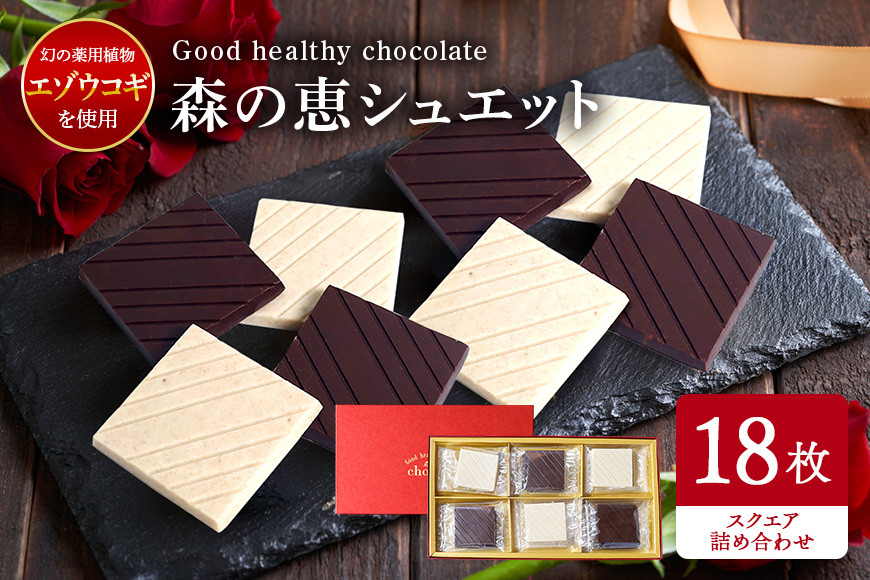 グッドヘルシーチョコ「森の恵」詰合せ18枚入り ≪スクエア≫ BO-011