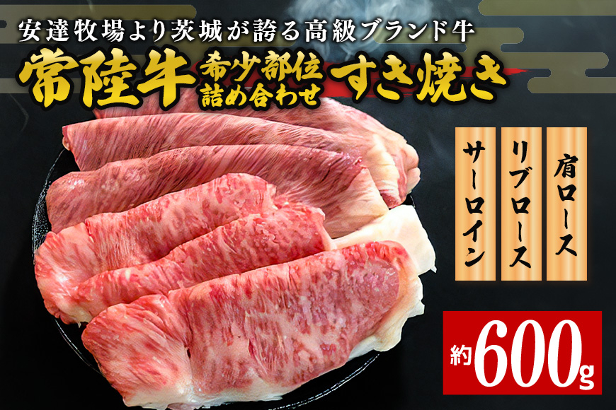 安達牧場の「常陸牛」希少部位おまかせ詰め合わせ すき焼き CX-002