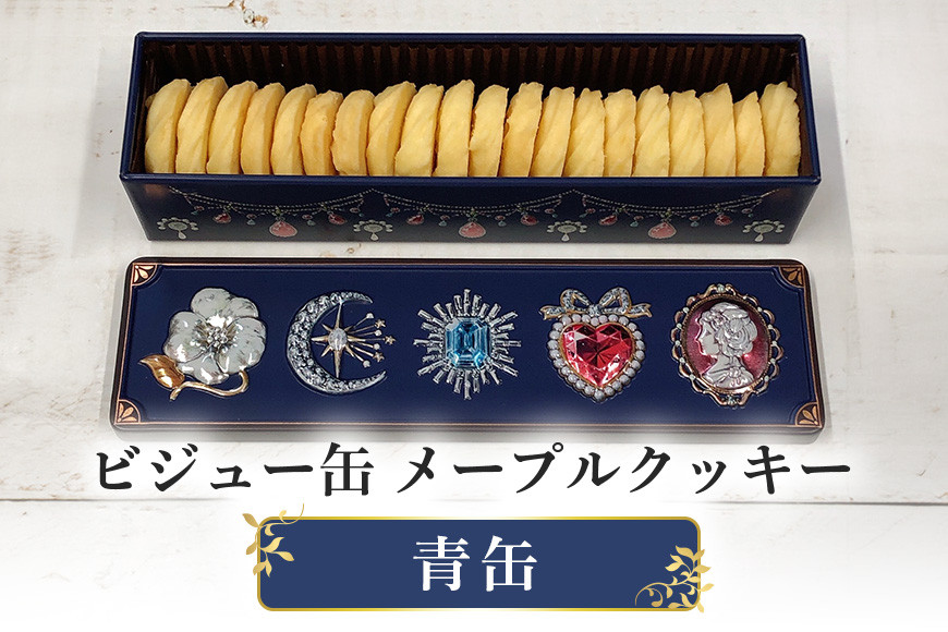 ビジュー缶(青) メープルクッキー缶 FO-002-01
