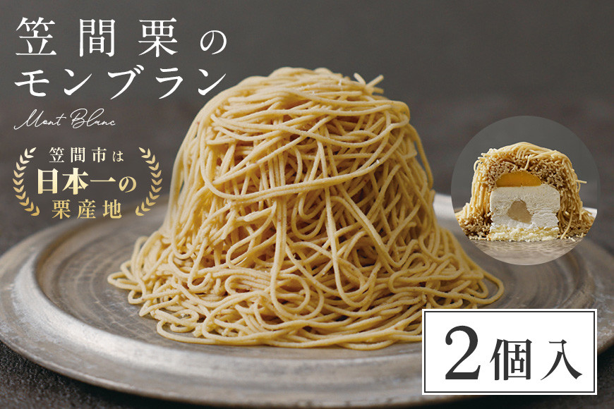 モンブラン 2個入 栗 ケーキ 国産 栗 くり スイーツ おやつ お菓子 冷凍 冷凍モンブラン お取り寄せ ギフト プレゼント 栗の甘露煮 栗のムース しろ餡 生クリーム スポンジケーキ 父の日 母の日 ふる川製菓 笠間 茨城 茨城県産 お土産 いばらき AC-001