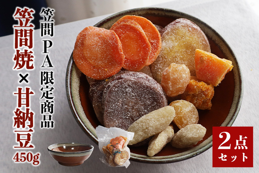 笠間の甘納豆 × 笠間焼 【笠間PA限定商品】 450g 甘納豆 和菓子 さつま芋 人参 かぼちゃ 栗 ごぼう 野菜 茨城県 笠間市 BM-001