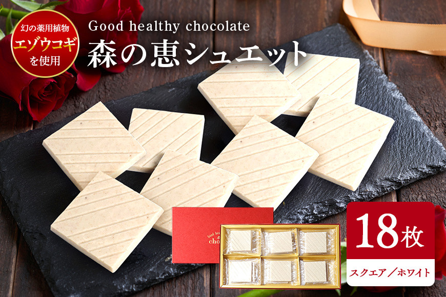グッドヘルシーチョコ「森の恵」ホワイト18枚入り ≪スクエア≫ BO-009