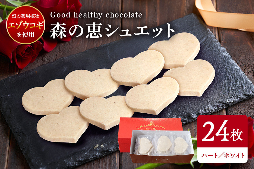 グッドヘルシーチョコ「森の恵」ホワイト24枚入り ≪ハート≫ BO-016