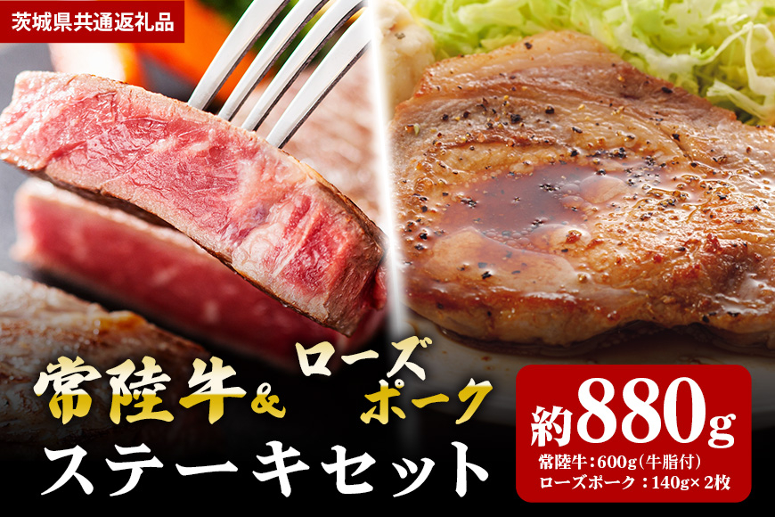 【ステーキセット】常陸牛600g・ローズポーク280g(茨城県共通返礼品) II-048