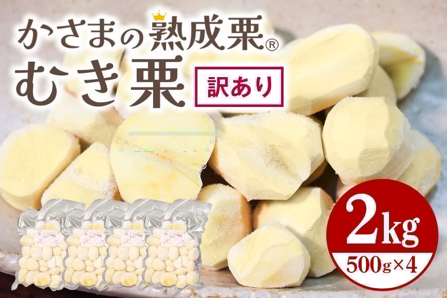 【ワケあり】 かさま 熟成栗 訳あり むき栗 2kg(500g×4個) 不揃い 訳アリ 手作業 皮むき 栗 生栗 むき栗 冷凍 くり クリ 国産 国産栗 和栗 甘栗 栗ご飯 栗きんとん 栗おこわ 甘露煮 秋 旬 スイーツ マロン 皮むき 保存料不使用 無添加 冷凍 保存 先行予約 笠間 茨城県 BH-024
