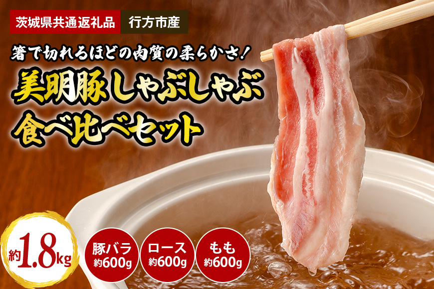 美明豚 しゃぶしゃぶ食べ比べセット 1.8kg(茨城県共通返礼品・行方市産) GH-002