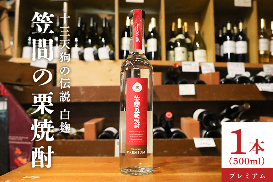 栗焼酎 笠間の栗焼酎(赤)「十三天狗の伝説」プレミアム原酒 500ml AT-012