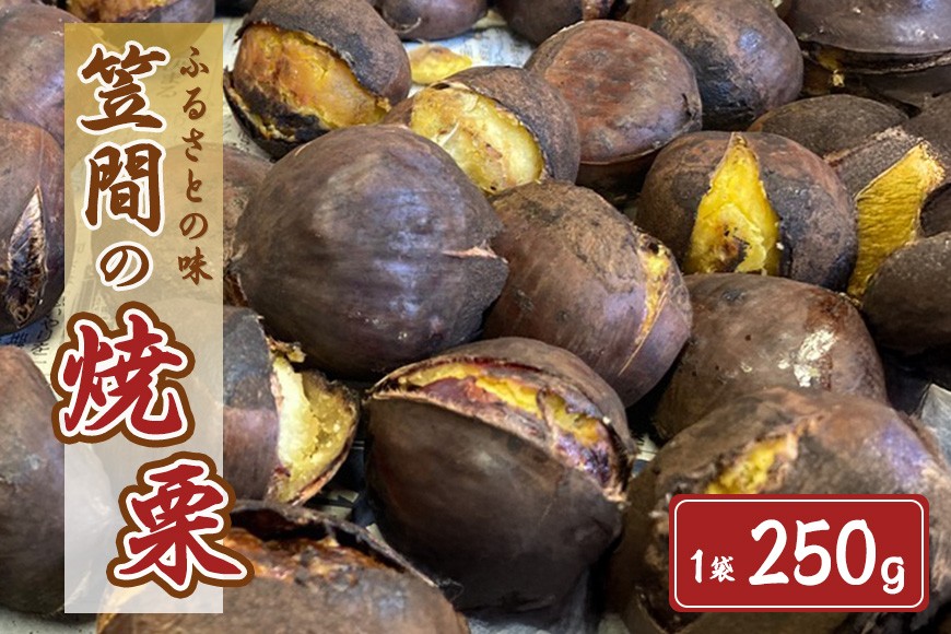 笠間の焼栗 1袋 250g 農産物直売所すわ 茨城県 笠間 かさま やき栗 くり 和栗 国産 栗 甘栗 おやつ 間食 無添加 ギフト プレゼント 父の日 母の日 やきぐり 焼栗 いばらき JV-001