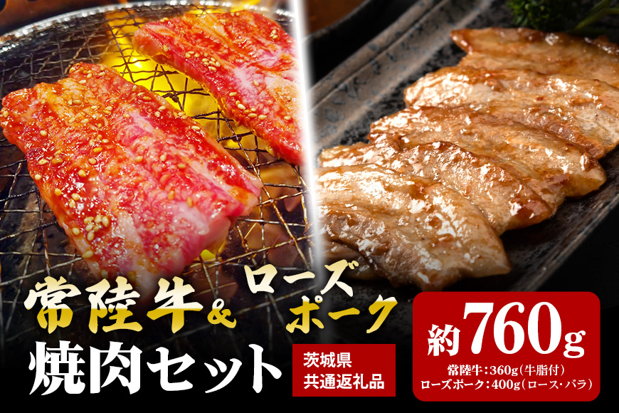 【焼肉セット】常陸牛360g・ローズポーク400g(茨城県共通返礼品) II-051