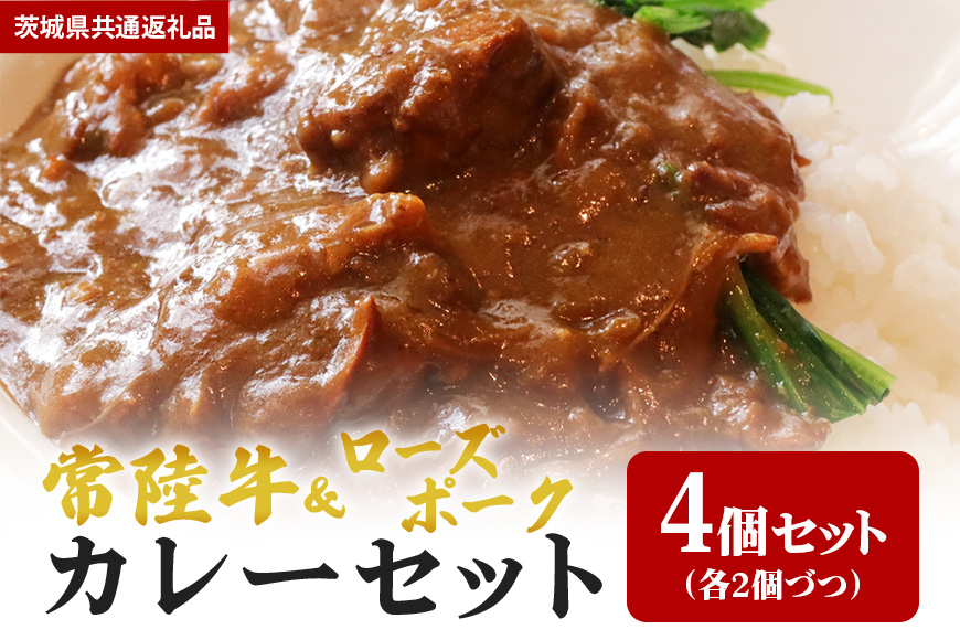 【カレーセット】常陸牛カレー2パック・ローズポークカレー2パック (茨城県共通返礼品) II-069