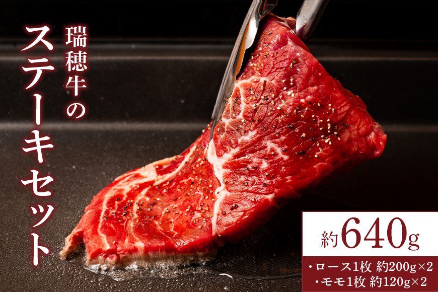 【瑞穂農場】瑞穂牛のステーキセット(640g) JK-004