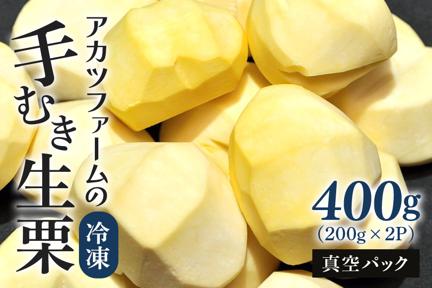 むき栗 400g(200g×2パック) 栗 くり 生栗 和栗 冷凍 小分け 国産 国産栗 秋 旬 おやつ スイーツ 剥き栗 栗ご飯 2合用 栗きんとん 栗おこわ 甘露煮 アカツファーム 剥き栗 むきぐり 笠間 茨城県 日本一 栗の産地 いばらき GA-008