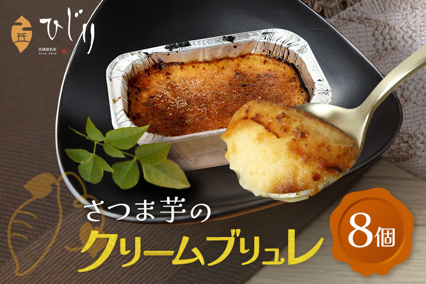 さつまいも専門店 ひじり のクリームブリュレ(べにはるか) 8個セット 茨城県 笠間市 IW-012
