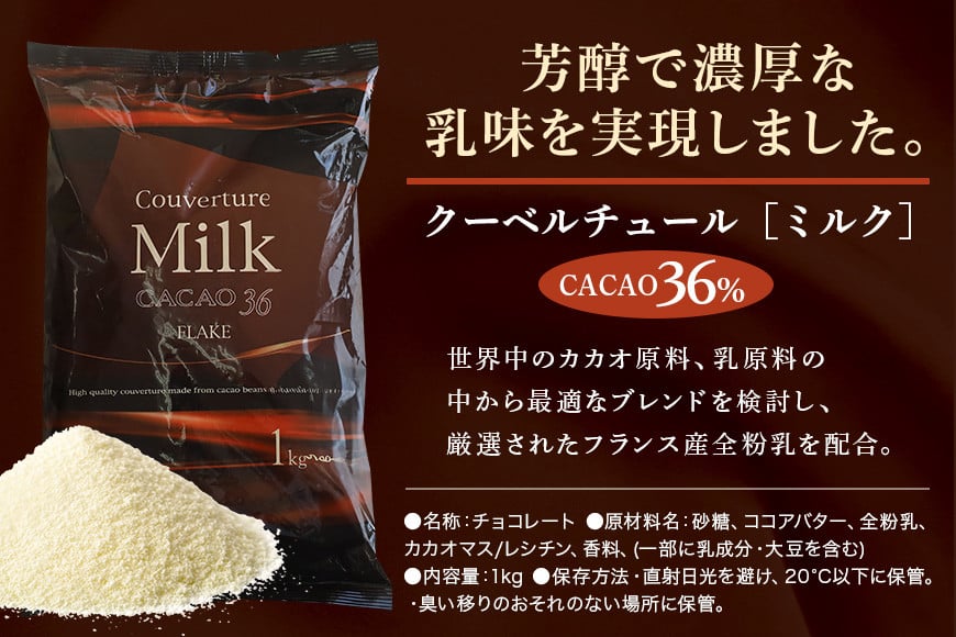 ミルク チョコレート クーベルチュール CACAO36% 1kg フレーク 業務用 大容量 カカオ お菓子 チョコ スイート おやつ お菓子作り ケーキ作り 材料 プロ仕様 ミクルチョコ ミルクチョコレート スイーツ ケーキ 手作り 製菓材料 HS-001