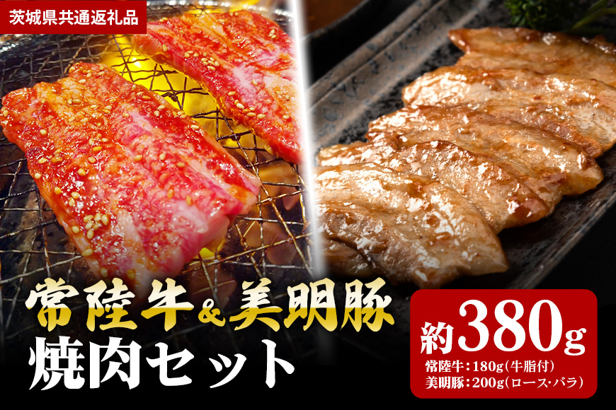 【焼肉セット】常陸牛180g・美明豚200g(茨城県共通返礼品) II-026