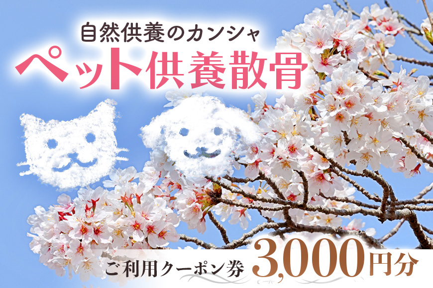 自然供養のカンシャ ペット供養散骨 ご利用クーポン 3000円分 JC-010