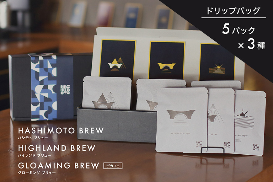オリジナル焙煎ドリップコーヒー ハシモトブリュー×5・ハイランドブリュー×5・グローミングブリュー×5 セット 橋本焙煎所 IT-004