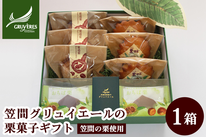 栗を知り尽くした職人技「笠間グリュイエールの栗菓子ギフト」 AB-008