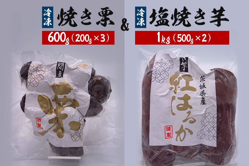 冷凍焼き栗 600g(200g×3)・冷凍塩焼き芋 1kg(500g×2) セット くり クリ 栗 焼き栗 焼栗 和栗 いも イモ 芋 焼き芋 さつまいも サツマイモ 紅はるか 冷凍 保存 甘い おやつ スイーツ 取り寄せ ギフト 父の日 母の日 国産 茨城 笠間 KJ-006