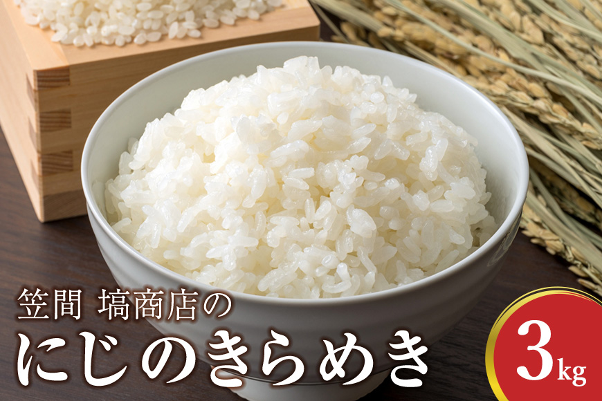 にじのきらめき 3kg 米 精米 令和7年度産 笠間 塙商店 ブランド米 お米 白米 国産 おにぎり 弁当 R7年産 ごはん おいしい 旨い ふっくら お米 茨城県 笠間市 いばらき