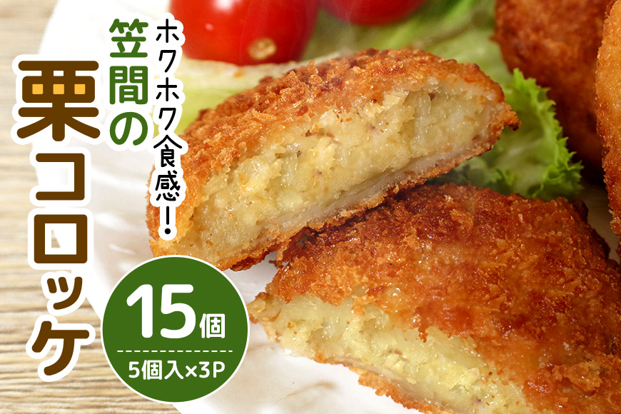 笠間の栗コロッケ 5個入×3パック CY-008