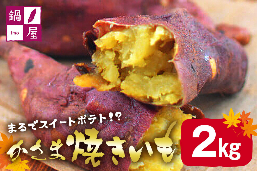 かさま焼き芋 2kg 焼き芋 さつまいも 焼いも 冷蔵 さつま芋 冷凍 保存 保存料不使用 無添加 おやつ 熟成 ねっとり しっとり 芋 やきいも 焼き イモ いも 国産 茨城県産 スイートポテト スイーツ 甘い 糖度 茨城県 笠間市 BH-016