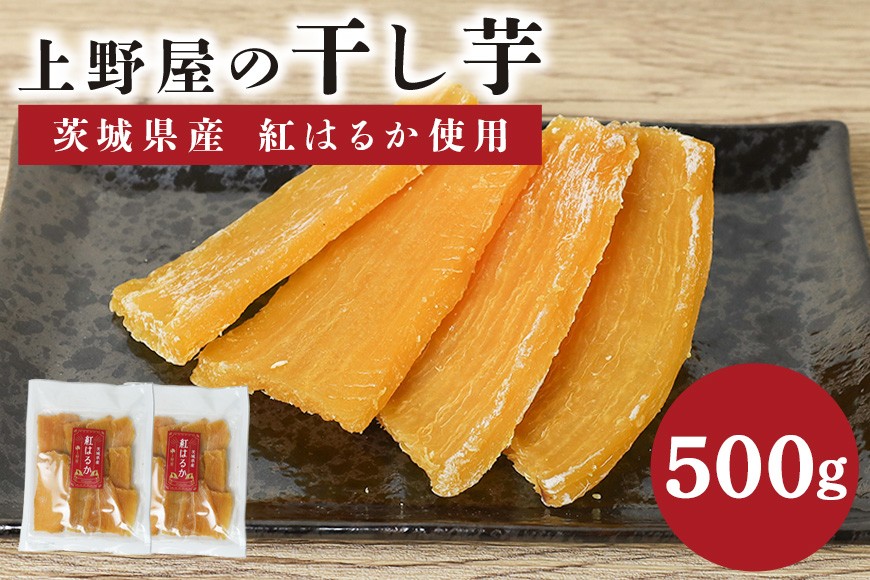 上野屋の干し芋 500g 茨城県産 紅はるか 干し芋 芋 平干し 国産 小分け さつまいも 焼き芋 おやつ スイーツ ダイエット 茨城県 笠間市 IY-012-01