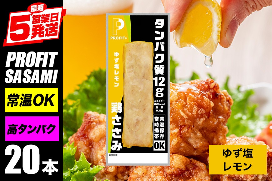 サラダチキン プロテインバー プロテイン 20本 ゆず塩レモン ささみ 肉 鶏肉 チキン タンパク質 高たんぱく 低脂質 ダイエット 筋肉 食品 持ち運び おやつ 置き換え PROFIT SASAMI 甘くない 丸善 国産 ささみプロテインバー 笠間市 茨城県 いばらき CZ-008