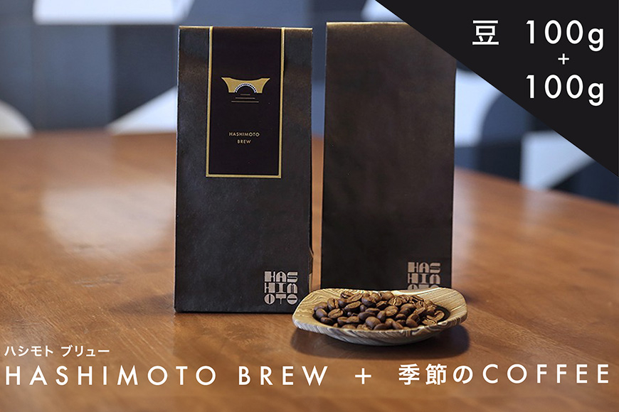 橋本焙煎所オリジナル焙煎コーヒー ハシモトブリューとおすすめセット 豆 IT-003