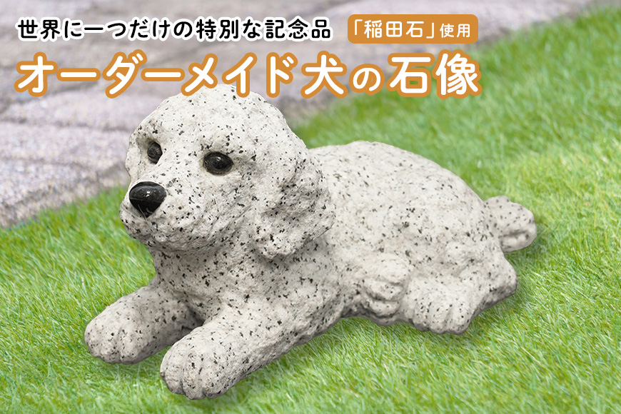 「稲田石」使用 オーダーメイド犬の石像 JX-001