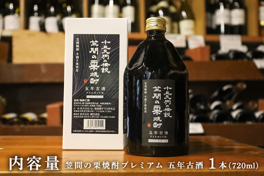 十三天狗の伝説 「笠間の栗焼酎」 五年古酒 【笠間極撰手剥き栗使用】 AT-004