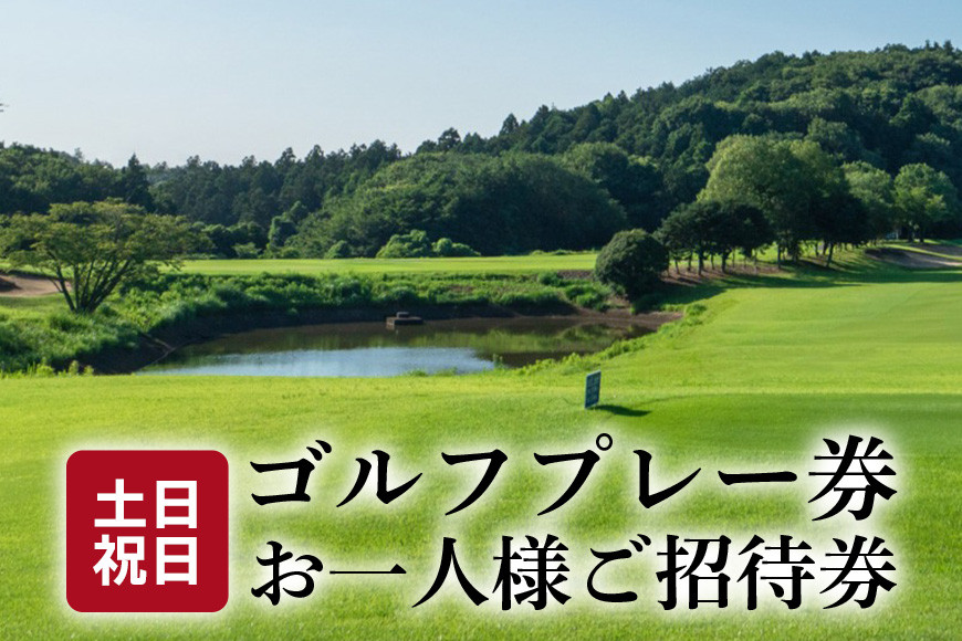 土日祝日ゴルフプレー券 お一人様ご招待券【扶桑カントリー倶楽部】 FG-002