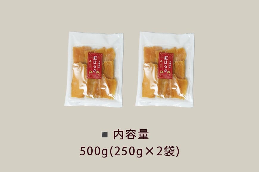 上野屋の干し芋 500g 茨城県産 紅はるか 干し芋 芋 平干し 国産 小分け さつまいも 焼き芋 おやつ スイーツ ダイエット 茨城県 笠間市 IY-012-01