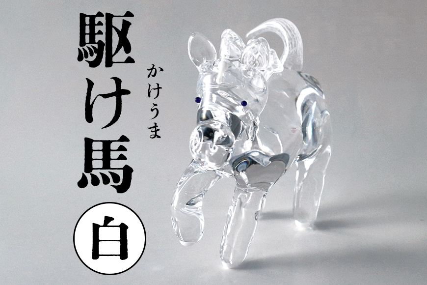 【白】駆け馬(かけうま) 令和8年 R8 2026年 干支 馬 午 お正月 モチーフ 茨城県 ガラス 置物 赤 黒 白 ガラス工房 神魂 笠間市 CW-067-03