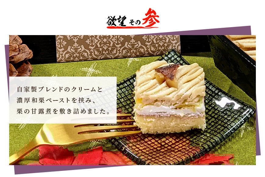 モンブラン 栗 ケーキ 欲望の栗 1箱 お取り寄せ スイーツ 冷凍 ギフト プレゼント くり クリ 栗スイーツ お取り寄せスイーツ 栗モンブラン マロンケーキ 栗ケーキ 冷凍ケーキ 自宅用 ご褒美 渋皮煮 甘露煮 和スイーツ 笠間市 茨城県 HZ-002