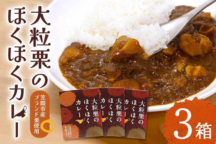 大粒栗のほくほくカレー 3箱 栗 国産 カレー レトルト 大粒 くり 和栗 ブランド栗 愛樹マロン使用 ギフト プレゼント 茨城県 笠間市 AQ-015