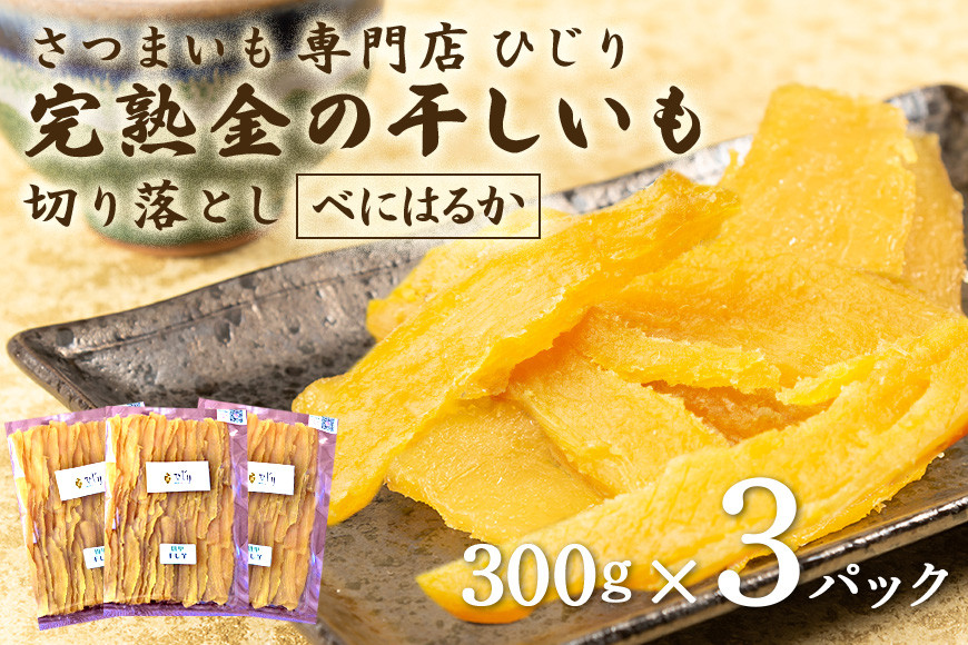 さつまいも専門店 ひじり の完熟金の干しいも 切り落とし(べにはるか) 300g×3 IW-003