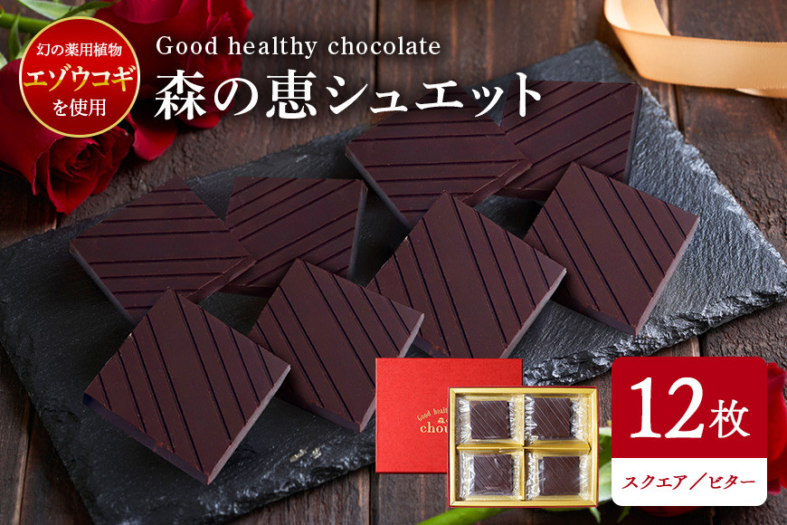 グッドヘルシーチョコ「森の恵」ビター12枚入り ≪スクエア≫ BO-001