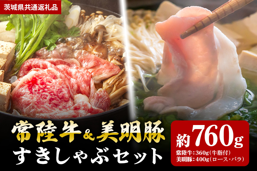 【すきしゃぶセット】常陸牛すき焼き用360g・美明豚しゃぶしゃぶ用400g(茨城県共通返礼品) II-037