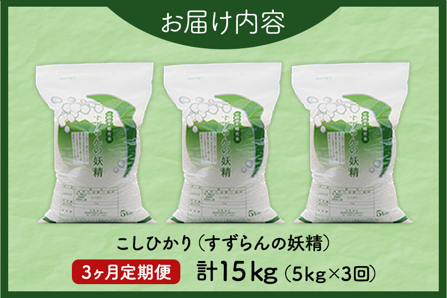 【3ヶ月定期便】令和7年度 殺虫剤・殺菌剤不使用｜こしひかり（5kg） 合計15kg 定期便 コシヒカリ 米 こしひかり 精米 ブランド米 お米 白米 5kg 国産 贈答 ギフト おにぎり 弁当 R7年産 ごはん おいしい 旨い ふっくら お米 茨城県 笠間市 いばらき