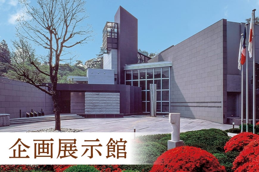 美術館入館チケットと特別ガイドツアー 1名様分 予約 入館 チケット 特別 ガイド ツアー 旅行 美術館 展示 彫刻 庭園 カフェ 食事 笠間日動美術館 芸術 美術 茨城県 笠間市 KI-002