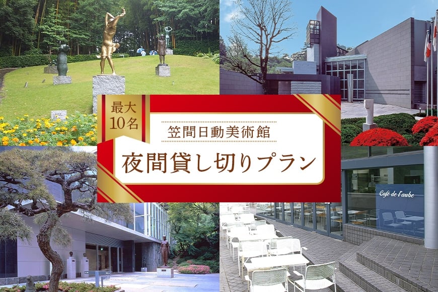 日動美術館 夜間貸し切りプラン 最大20名様 1日1組 限定 予約 貸し切り 貸切 夜間 プラン 旅行 美術館 展示 彫刻 庭園 笠間日動美術館 芸術 美術 茨城県 笠間市 KI-005