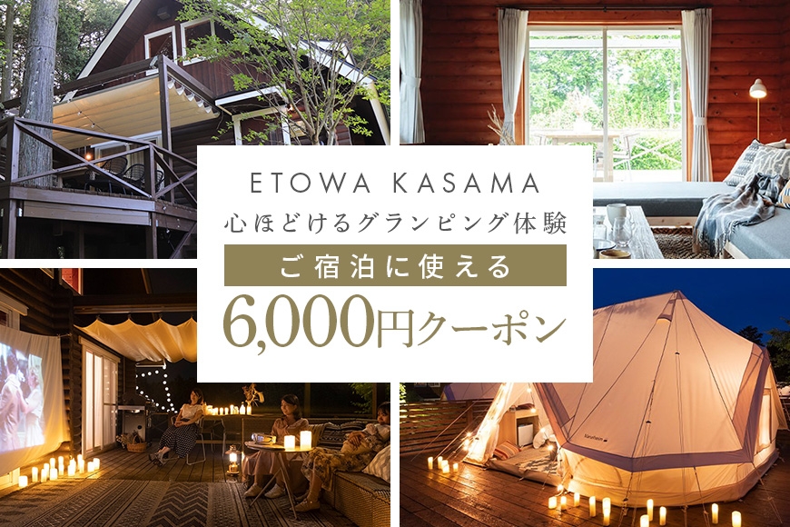 グランピングETOWA KASAMA(エトワ笠間) ご宿泊に使える6,000円クーポン ふるさと納税 KC-001