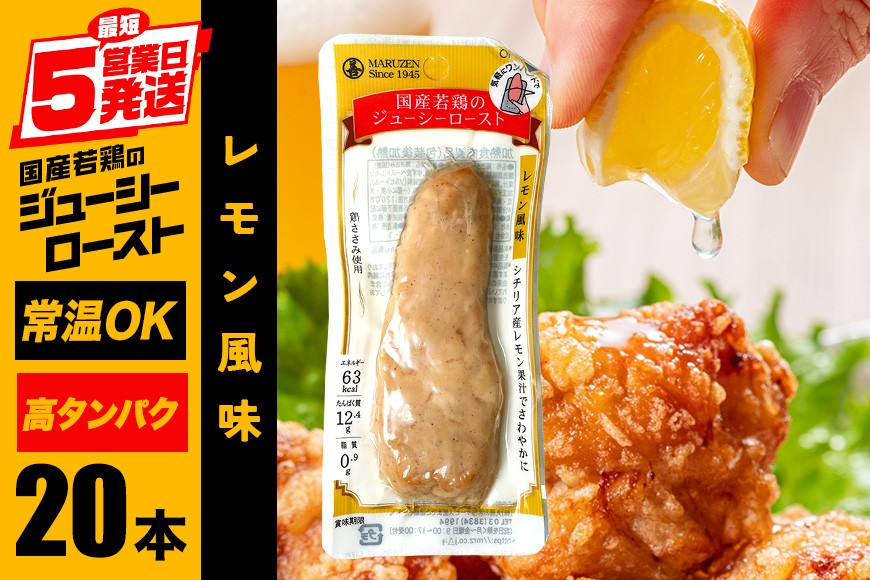 サラダチキン バー レモン風味 20本 常温 ささみ タンパク質 高たんぱく 低脂質 プロテインバー ダイエット 筋肉 丸善 国産 朝食 間食 国産若鶏のジューシーロースト 甘くない 笠間市 茨城県 いばらき CZ-012