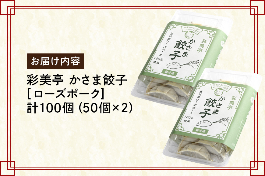 彩美亭 かさま餃子 ローズポーク100個 HV-008