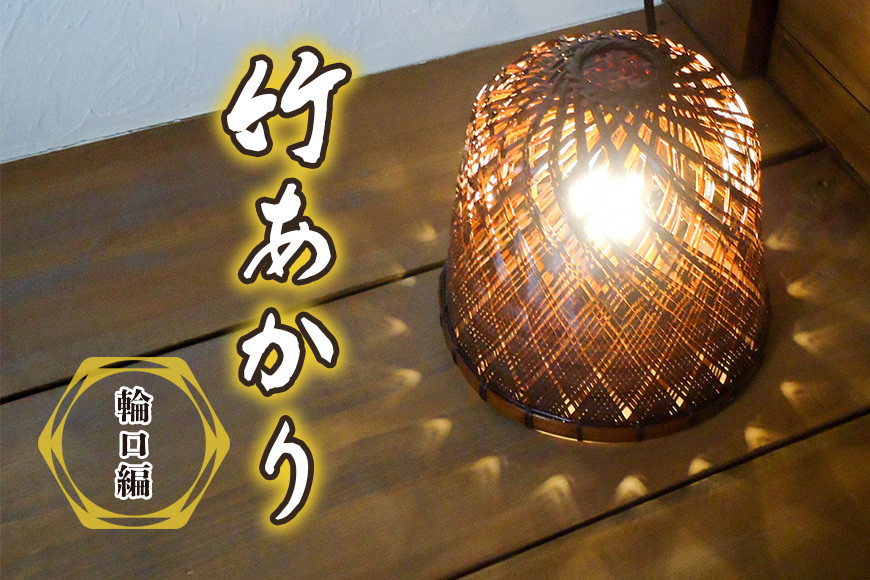 竹あかり(輪口編) CF-003