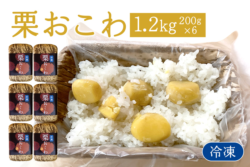 冷凍栗おこわ 1.2kg(200g×6個) 栗 おこわ 冷凍 くり クリ 電子レンジ レンジ調理 栗ご飯 栗ごはん 簡単調理 秋の味覚 自然な美味しさ ごはん ご飯 国産 もち米 レンジ 時短 茨城県 笠間市 AQ-008
